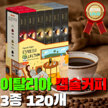 이탈리아 커피장인 카피탈리 캡슐커피 5종 골라담기 네스프레소 돌체구스토 호환 캡슐 수프레모 데치소 에티오피아 시다모 룽고 아메리카노 로부스토 쏘아베 에스프레소 아라비카 풀바디감, 네스프레소 호환 버라이어티 3종 120개
