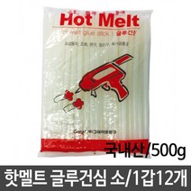 MDO6465 핫멜트 글루건심 소 500g 국내산 1갑12개 (핸드폰필름/강화유리필름/스마트폰보호필름/액정필름)