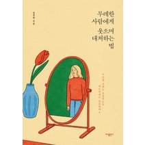 무례한 사람에게 웃으며 대처하는 법:인생자체는 긍정적으로 개소리에는 단호하게, 가나출판사, 정문정