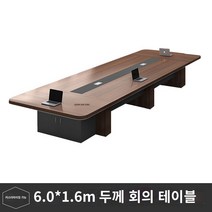 사무용 책상 사무실 회의 테이블 긴 테이블 간단한 현대 대형 직원 훈련 테이블 긴 테이블 회의실 테이블과 의자 조합 가구, 6.01.6m 회의용 테이블, 6.01.6m 회의 테이블