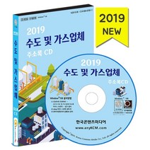 수도 및 가스업체 주소록(2019)(CD):가스제조공급 수도설비공사 배관냉난방공사 도시가스, 한국콘텐츠미디어, 한국콘텐츠미디어 저