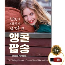 SY047 추억의 7080 올드팝송 USB 고음질 명곡 120곡/호텔 캘리포니아 홀리데이 사이몬 앤 가펑클 스모키 카펜터스