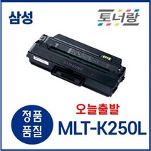 삼성 재생토너 MLT-K250L SL-M2630 SL-M2840 SL-M2680 검정, MLT-K250L(일반형 완제품)