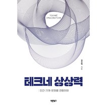 테크네 상상력 : 인간-기계-문화를 관통하며, 김진택 저, 바른북스