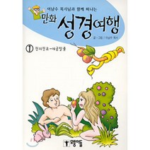 만화 성경여행 1 : 이남수 목사님과 함께 떠나는 (천지창조~애굽 탈출), 모퉁이돌, 이남수 글 그림