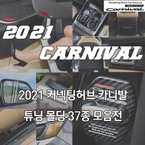JS automotive 2021 4세대 카니발 전용 도어커버 주차번호판 도어캐치 도어스트라이커 리플렉터 컵홀더패드 튜닝몰딩 인테리어