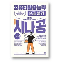 2023시나공 총정리 컴퓨터활용능력 2급 필기(8절) 사은품 증정, 총정리 컴퓨터활용능력 2급 필기