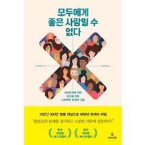 모두에게 좋은 사람일 수 없다:과잉관계에 지친 당신을 위한 스마트한 관계의 기술, 와이즈맵