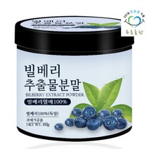 [푸른들판] 빌베리 추출물 분말 가루 160gx1통 야생블루베리 파우더, 상세 설명 참조, 상세 설명 참조