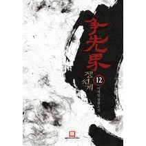 쟁선계 12:이재일 장편소설, 로크미디어, 이재일 저