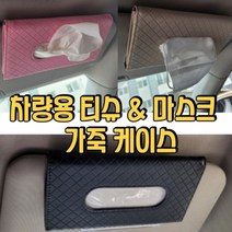기타 투웨이 차량용 티슈 마스크 가죽 케이스 걸이형 자동차용품 휴지 보관 파우치, 베이지