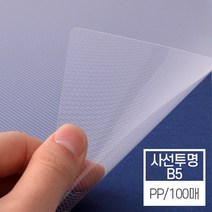 제본기소모품 제본표지 비닐커버 B5사이즈 사선투명 [PP0.5mm/B5] 제본커버북커버