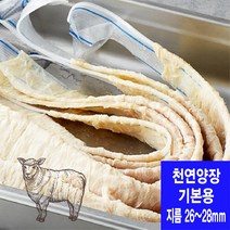 기본용 26~28mm 천연양장 소시지 케이싱 (총길이 6미터이상/뉴질랜드산)