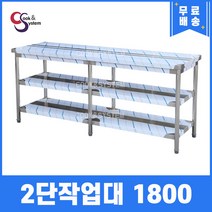 [쿡앤시스템] 업소용작업대 2단 1800 조리대 스텐작업대 주방선반 조리대/하부장, 1800x500, 850