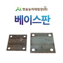 베이스판/100~250mm/파이프고정판/앙카판/한솔농자재철강, 옵션8. 250*250mm(9T)
