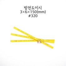 방전도이시 3x6x150mm 입도320 (금형 숫돌 연마석 연마마트)