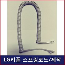 LG키폰 전화기 LKD-30DH /스프링코드/전화선/수화기선