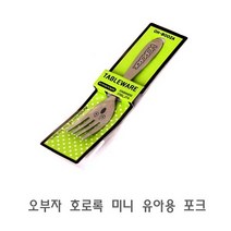 오부자 호로록 미니 유아용 포크 캐릭터포크 유아용포크 어린이포크 다용도포크 유아동포크