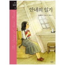 [지경사]안네의 일기 [프리미엄 세계명작 1 양장 ], 없음