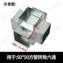 각파이프 조인트 사각 파이프 브라켓 연결 클램프 조립 고정 각관 고정, 50방관육통