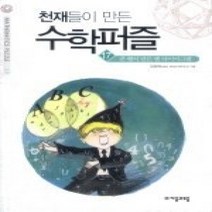 [개똥이네][중고-상] 천재들이 만든 수학퍼즐 17