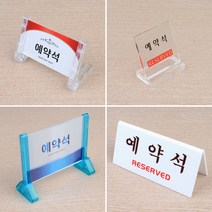 테이블 예약석 표지판 양면용스탠드 스탠드표지판 식당인테리어 양면표시판 안내표지판 테이블사인 아크릴안내판, 응●파랑 프레임