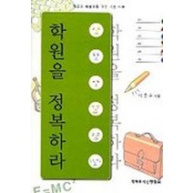 학원을 정복하라(학교의복음화를위한기초이론), 개혁주의신행협회