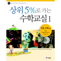 상위 5%로 가는 수학교실 1: 기초수학(상), 위즈덤하우스(스콜라)