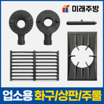 업소용 가스렌지 버너 간택기 화구 주물 가스레인지, 01. 일반 버너, 3열3구 일반버너