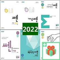 2023년 쎈 고등 수학 개념 베이직 라이트 연마 상 하 고 1 2 3 미적분 확률과통계 기하 신사고, 사은품+베이직쎈 고등 수학 1