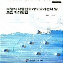 NSB9788955031881 새책-스테이책터 [보행자 작동신호기의 효과분석 및 도입 확대방안] ---한국교통연구원-설재훈 외 지음-대학교재/전문서적-2, 보행자 작동신호기의 효과분석 및 도입 확대방안