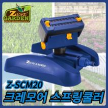 제스트 스프링쿨러 Z-SCM20 크레모아 (20개노즐) 스프링클러 정원물주기, 1개