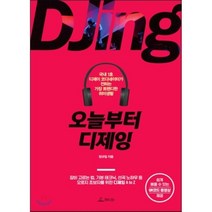 오늘부터 디제잉:국내 1호 디제이 코디네이터가 전하는 가장 트렌디한 취미생활, 청림라이프, 장규일 저