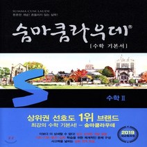 새책-스테이책터 [숨마쿰라우데 수학 기본서 수학 2(2022년용)] 고등 숨마 기본서 수학(2022년)--이룸이앤비-권오재 외