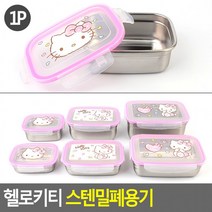 헬로키티 스텐밀폐용기 밀폐용기 반찬통 주방용기 플라스틱용기 일반밀폐 보관용기[사라몰], 3호(품)(절)