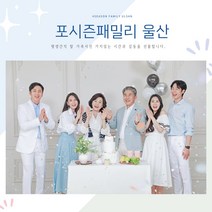 울산가족사진 울산리마인드웨딩 울산환갑칠순기념 포시즌패밀리 촬영권, 리마인드웨딩