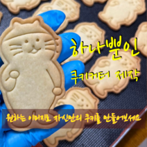 주문제작 커스텀 귀여운 나만의 쿠키커터 & 스탬프 만들기, 가로+세로=20cm