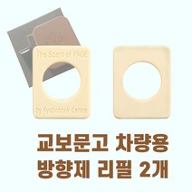교보문고 디퓨저 차량용 방향제 리필용 파우치 2개 시그니처향 The Scent of PAGE 디퓨저, 리필