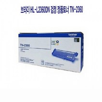 브라더 HL-L2360DN 검정 정품토너 TN-2360카트리지 프린터 프린트 프린터기 복합기 잉크 INK 리필 IN+4025EA
