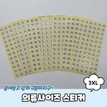 동대문 의류 사이즈 스티커 3XL 부자재 옷가게 용품 소품