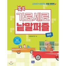 [리틀씨앤톡]쏙쏙 가로세로 낱말 퍼즐 : 입문편, 리틀씨앤톡