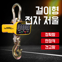 산업용 전자 크레인 톤저울 리모컨 원격조정 고중량 공업용 매달림 저울 무게 측정기, 5톤 + 리모컨