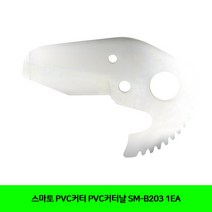 CT 스마토 PVC커터 PVC커터날 SM-B203 1EA(1013302), 단일 수량
