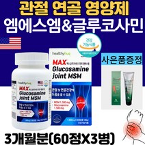 관절 MSM 1500 식이유황 글루코사민 정제 영양제, 60정, 3병, 60정