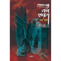 연쇄살인마 잭 더 리퍼 연대기 1 사건파일, 에드먼드 피어슨 등저/정진영 편역, 바톤핑크