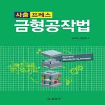 금형 공작법 사출 프레스 개정판 2판