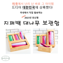 [아마존히트상품] 지퍼백보관함/지퍼백정리함/지퍼락수납함/지퍼락보관함/1회용품정리함/대나무정리함/한국브랜드/국내배송/비닐백/지퍼백/지퍼락/이케아지퍼백/주방수납/수납정리함/일회용품수납, 일체형(1Box 4Slots)