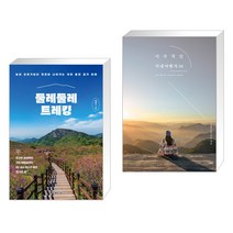 (서점추천) 둘레둘레 트레킹 + 이국적인 국내여행지 64 (전2권), 한빛라이프