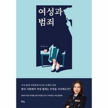 웅진북센 여성과 범죄, One color | One Size, 9791157784806