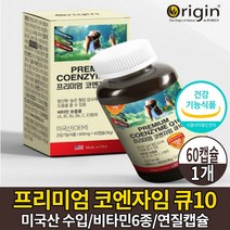 미국 코엔자임q10 코큐텐 코엔자임 큐텐 큐10 고큐텐 고쿠텐 높은 혈압 감소 항산화 건강 도움 건강기능식품 해외 직구 제품, 1통, 60캡슐